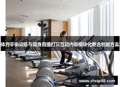体育平衡训练与健身直播打赏互动内容模块化整合创新方案