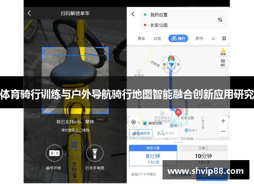 体育骑行训练与户外导航骑行地图智能融合创新应用研究