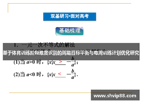基于体育训练阶段难度识别的周期目标平衡与每周训练计划优化研究