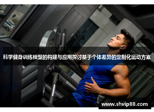 科学健身训练模型的构建与应用探讨基于个体差异的定制化运动方案